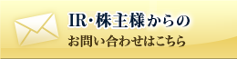 IR・株主様からのお問い合わせ