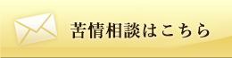 苦情相談窓口のご案内