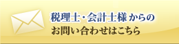 税理士・会計士様からのお問い合わせ