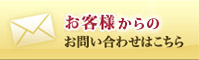 お客様向けお問い合わせはこちら