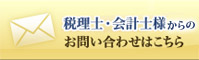 税理士・会計士向けお問い合わせはこちら