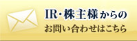 IR・株主様向けお問い合わせはこちら