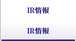 IR情報