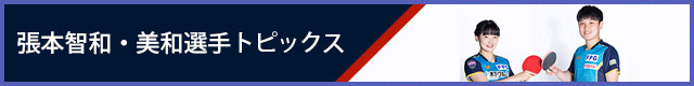 張本智和・美和選手トピックス