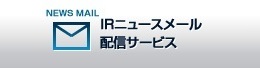 IRニュース配信サービス