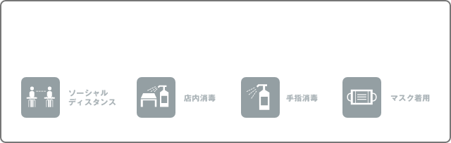 新型コロナウイルス感染予防対策を実施して営業しております。