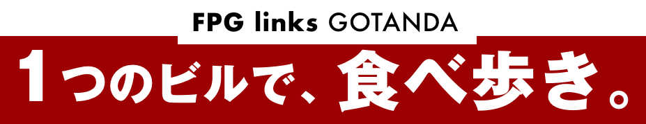 FPG Links GOTANDA 1つのビルで、食べ歩き。