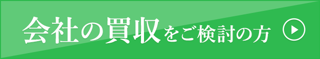 会社の売収をご検討の方