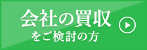 会社の売収をご検討の方