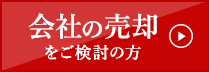 会社を売却をご検討の方