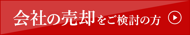 会社を売却をご検討の方