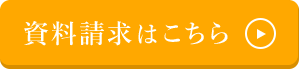 資料請求はこちら