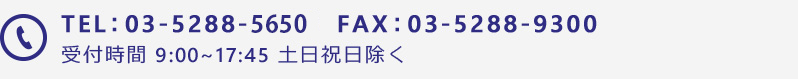 TEL：03-5288-5656  FAX：03-5288-9300 受付時間 9:00~17:45 土日祝日除く