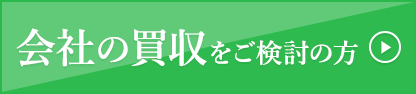 会社の売収をご検討の方