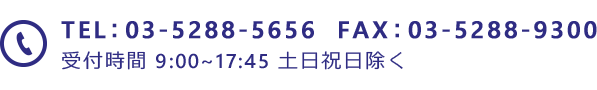 専任アドバイザーが全国対応、初期相談無料、秘密厳守 TEL：03-5288-5656  FAX：03-5288-9300 受付時間 9:00~17:45 土日祝日除く