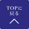 TOPに戻る