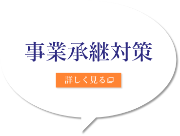 事業承継対策