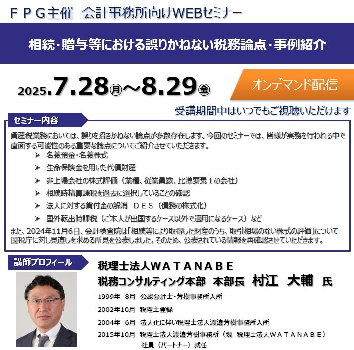 会計事務所向けWEBセミナー2025.07.28>