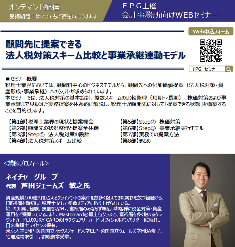  会計事務所向け　Webセミナー　2026.7.8～2026.9.5>