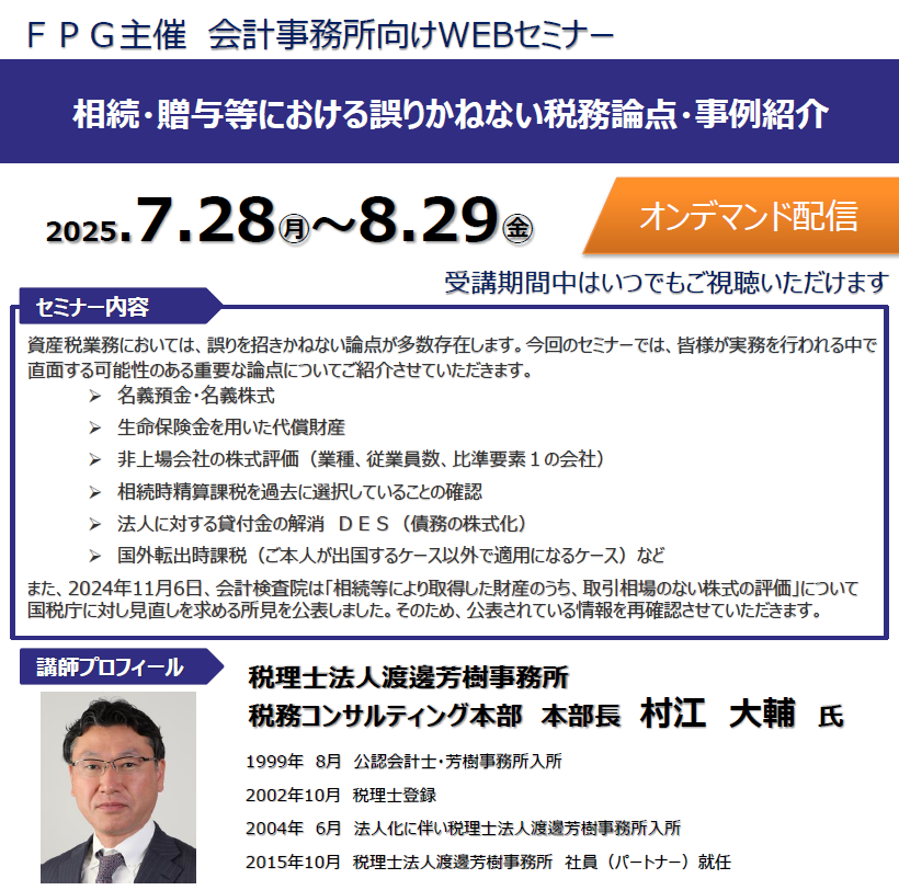 会計事務所向けWEBセミナー2025.07.28>